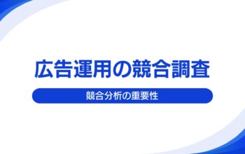広告運用の競合調査